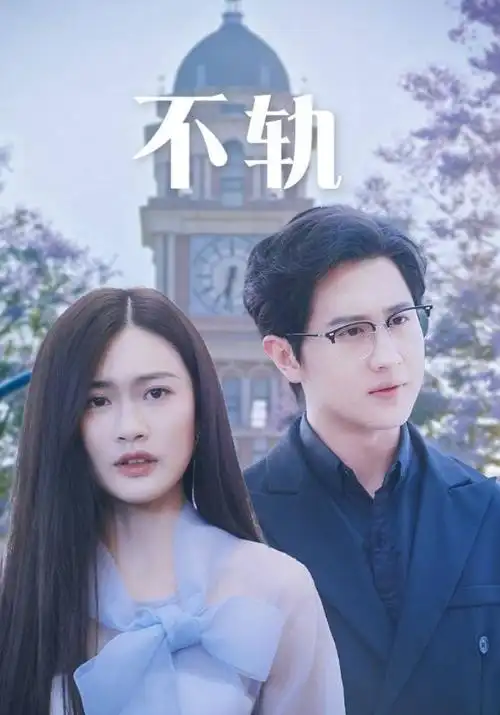 草民电影热播短剧：换命夫妻